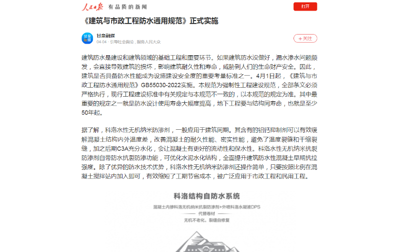 科洛水性無(wú)機(jī)納米防滲劑成為人民日?qǐng)?bào)建筑與市政工程防水的標(biāo)桿