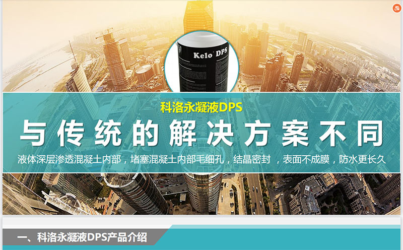 永凝液dps(無機水性滲透結(jié)晶型防水材料)防水怎么樣?