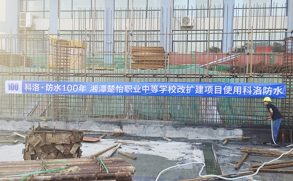 湘潭楚怡職業(yè)中等學(xué)校改擴(kuò)建使用科洛混凝土防水，混凝土抗裂劑