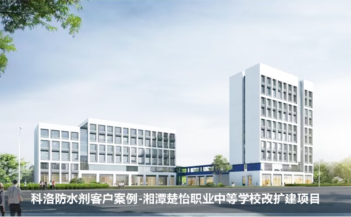 科洛防水劑客戶案例-湘潭楚怡職業(yè)中等學(xué)校改擴(kuò)建
