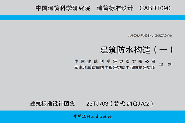 科洛防水建筑標(biāo)準(zhǔn)設(shè)計圖集