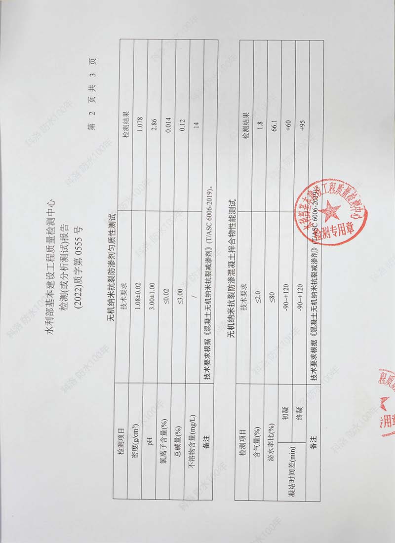 水利部基本建設(shè)工程質(zhì)量檢測中心檢測（或分析）報告20220602-科洛混凝土外加劑3