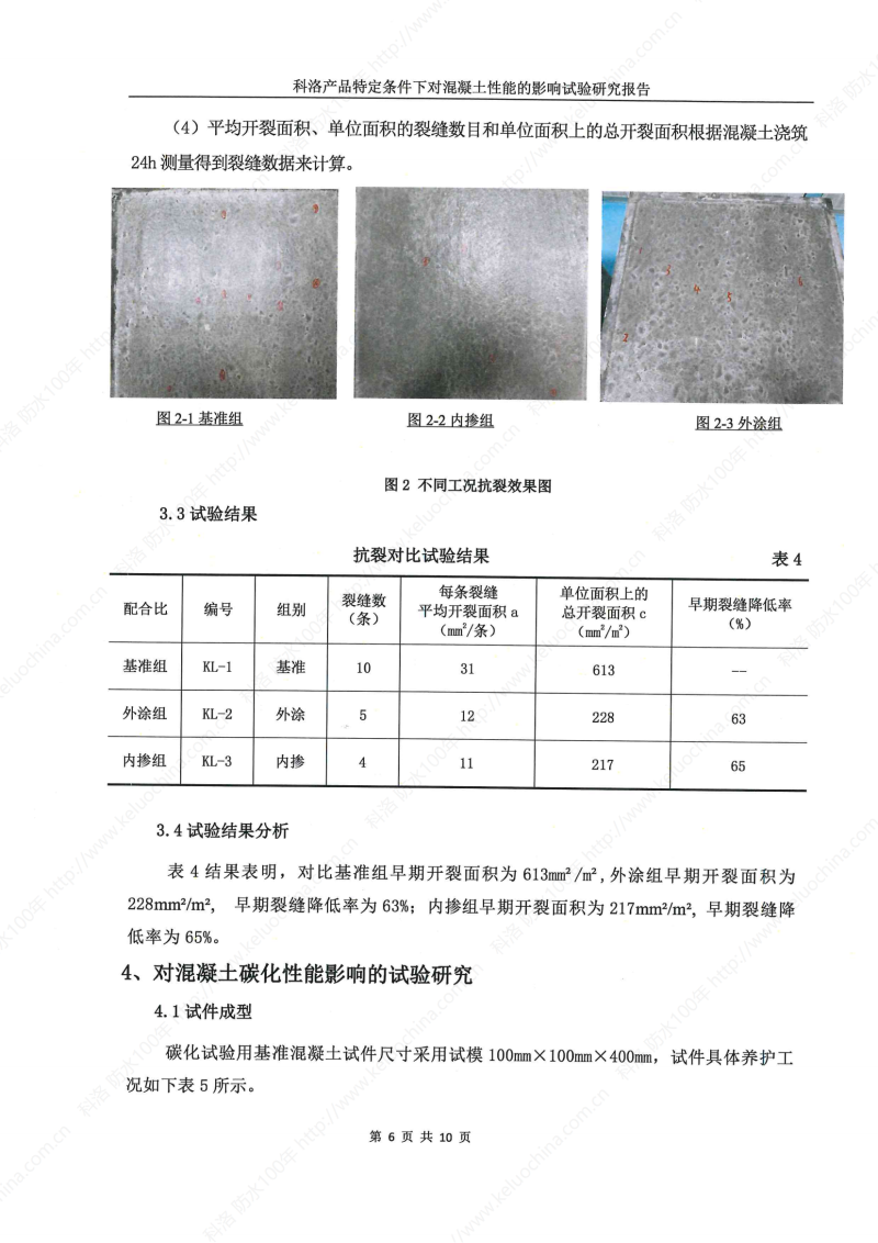 科洛產(chǎn)品特定條件下對混凝土性能的影響試驗研究報告-宜昌鼎誠工程技術服務_07