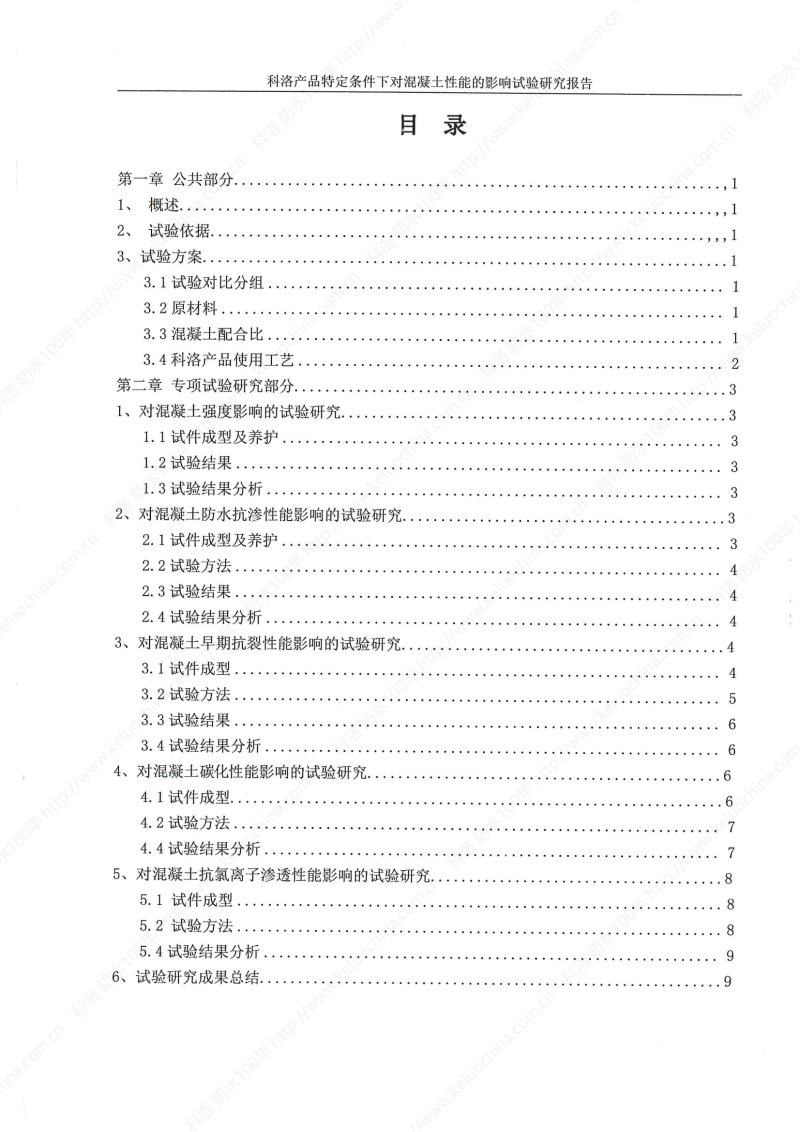 科洛產(chǎn)品特定條件下對混凝土性能的影響試驗研究報告-宜昌鼎誠工程技術服務_01