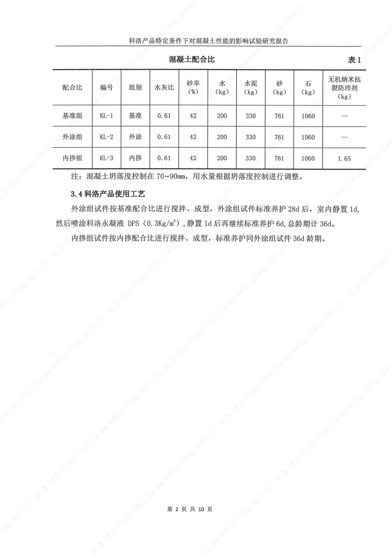 科洛產(chǎn)品特定條件下對混凝土性能的影響試驗研究報告-宜昌鼎誠工程技術服務_03