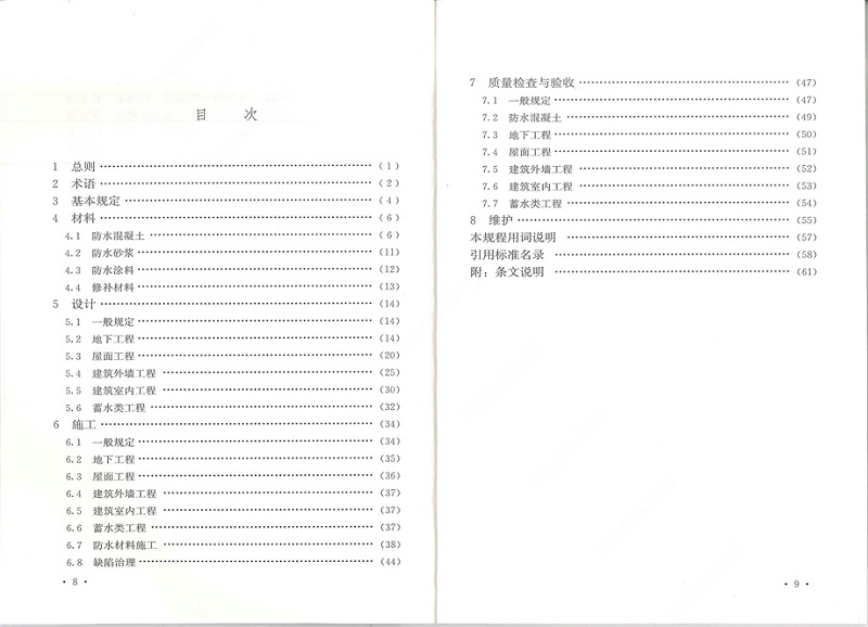 剛性防水工程技術規(guī)程 (6)