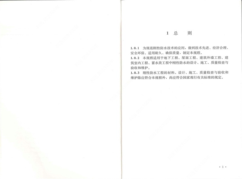 剛性防水工程技術規(guī)程 (8)