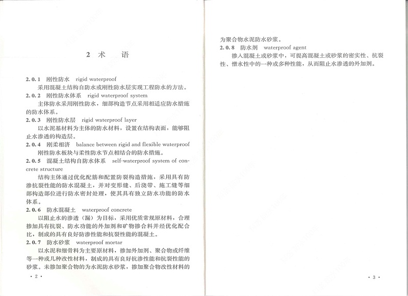 剛性防水工程技術規(guī)程 (9)