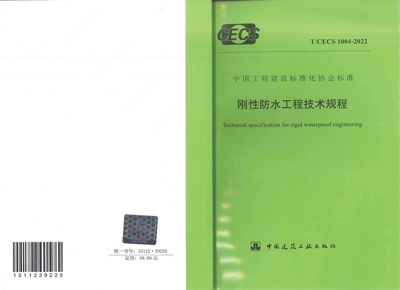 剛性防水工程技術規(guī)程 (1)