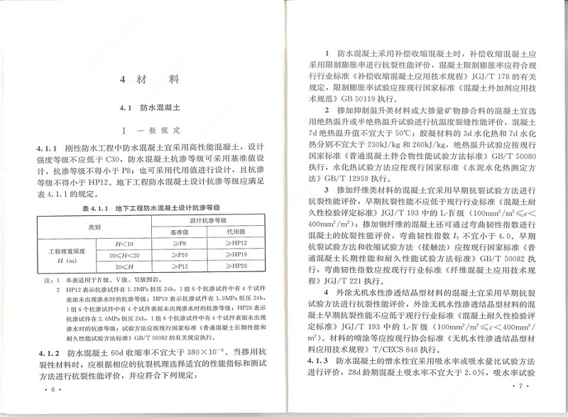 剛性防水工程技術規(guī)程 (11)