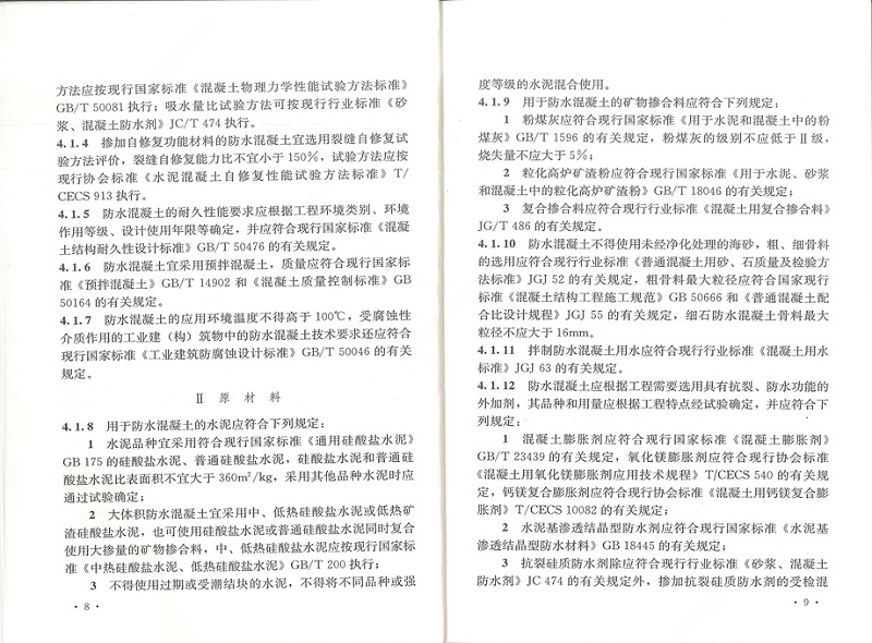 剛性防水工程技術規(guī)程 (12)
