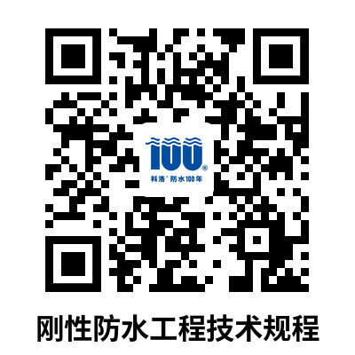 剛性防水工程技術規(guī)程