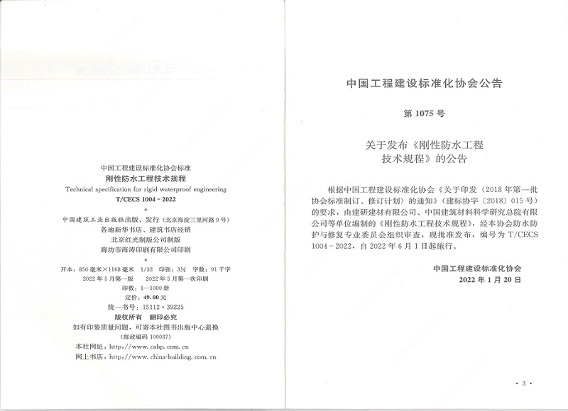 剛性防水工程技術規(guī)程 (3)