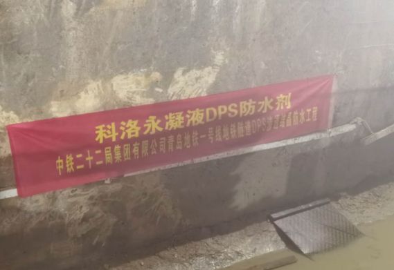 科洛永凝液DPS用于青島地鐵1號(hào)線,為工程保駕護(hù)航
