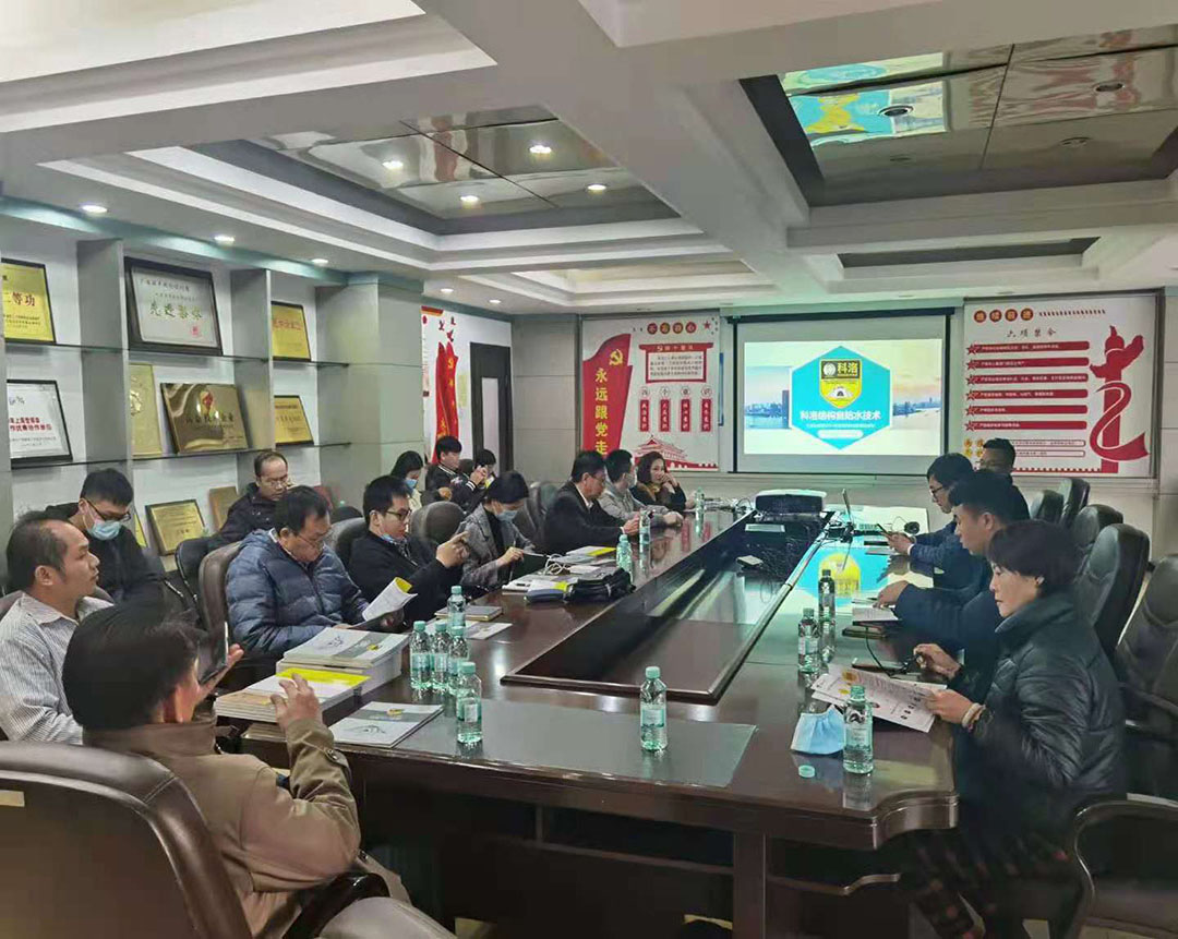 技術(shù)交流防水會(huì)議