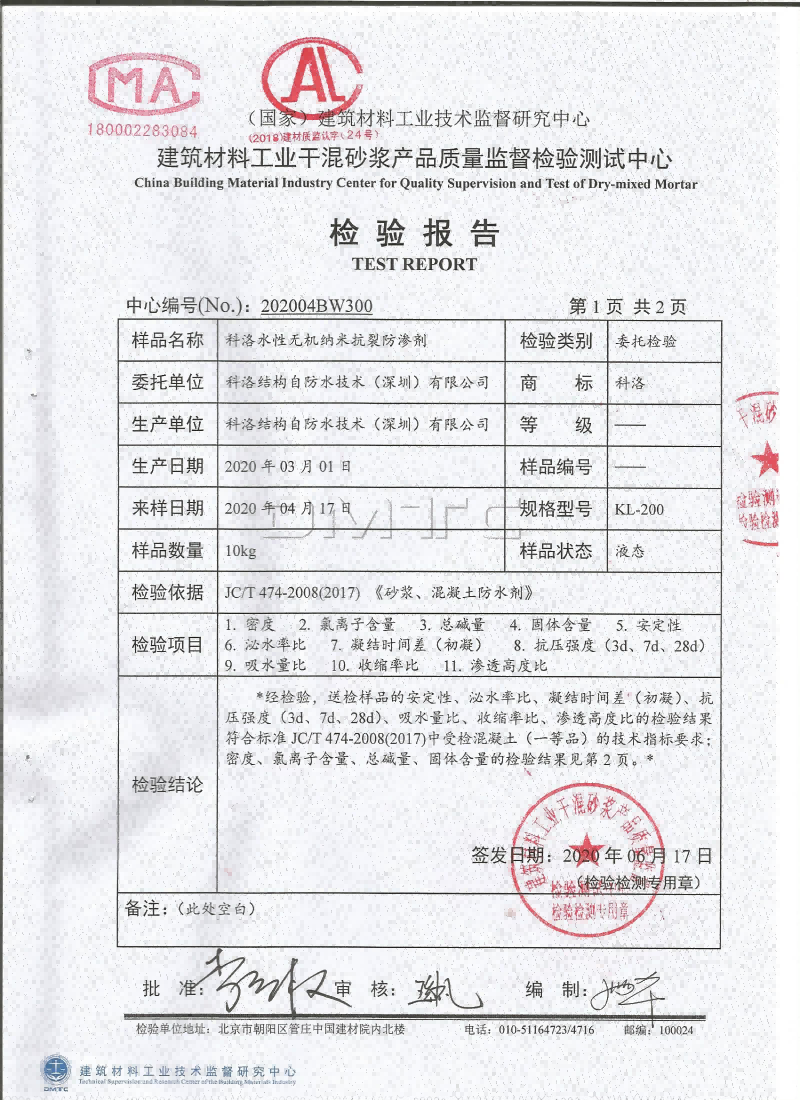 科洛無(wú)機(jī)納米抗裂防滲劑檢驗(yàn)報(bào)告