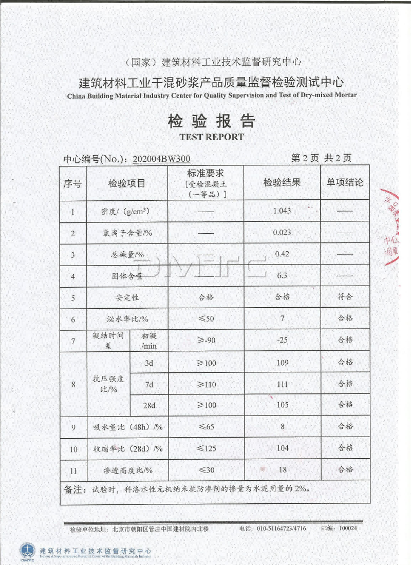 科洛無(wú)機(jī)納米抗裂防滲劑檢驗(yàn)報(bào)告