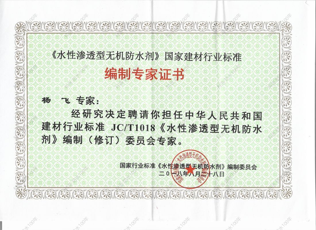 水性滲透無(wú)機(jī)防水劑專家證書