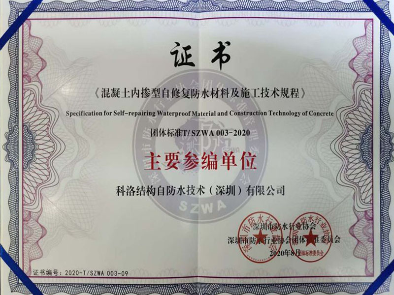 內(nèi)摻自修復施工技術(shù)規(guī)程證書