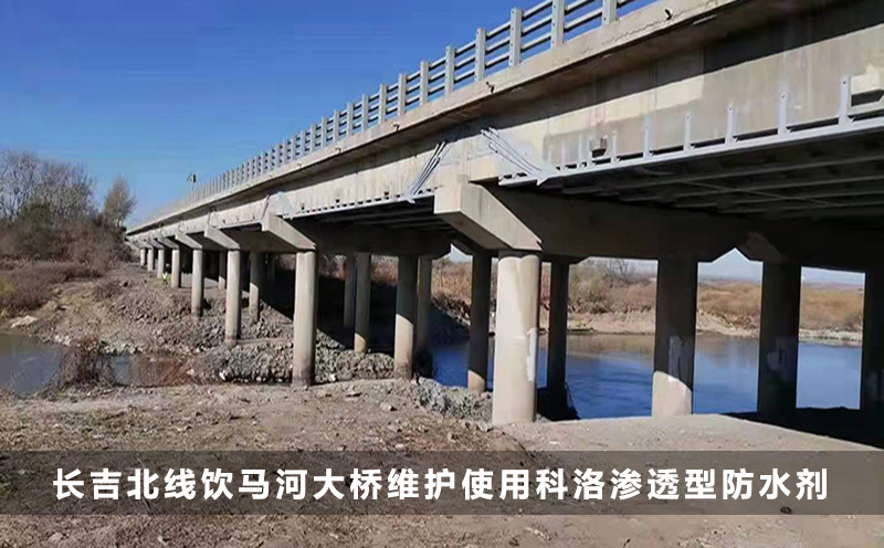 長吉北線飲馬河大橋維護(hù)使用滲透型防水劑