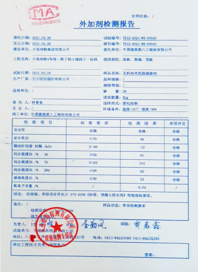 大連地鐵4號(hào)線使用國(guó)內(nèi)某廠家抗裂劑送檢結(jié)果