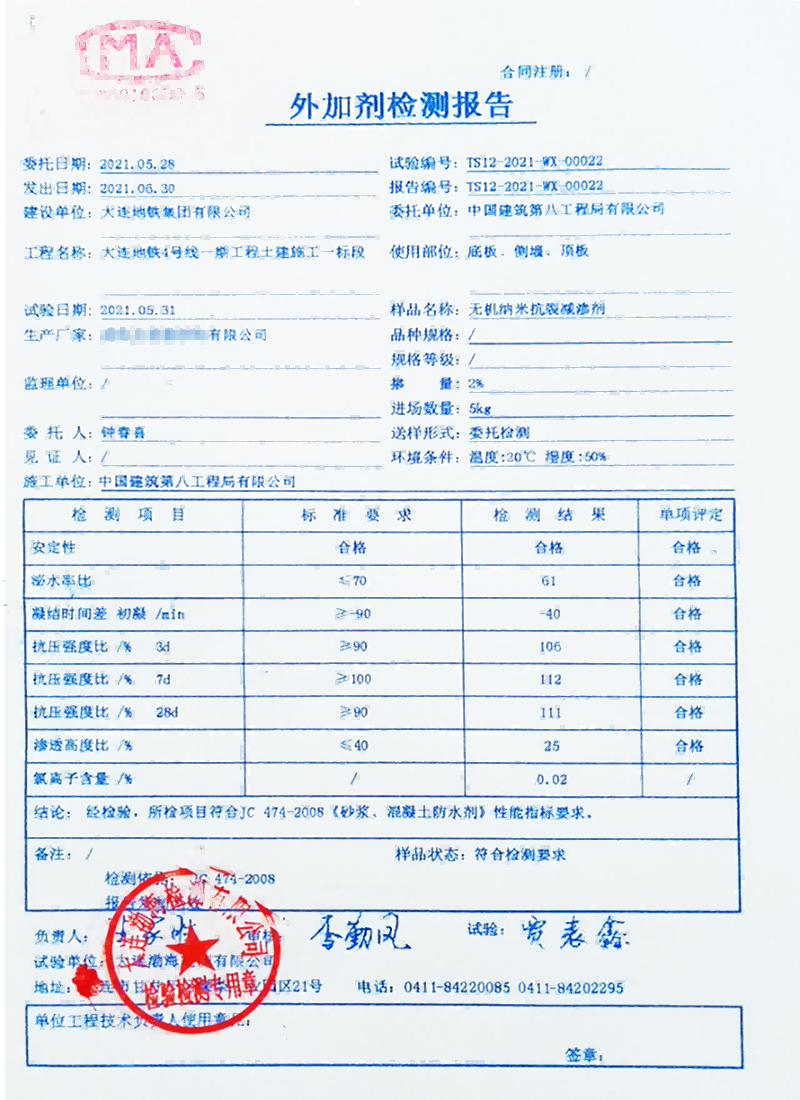 大連地鐵4號(hào)線使用國(guó)內(nèi)某廠家抗裂劑送檢結(jié)果1