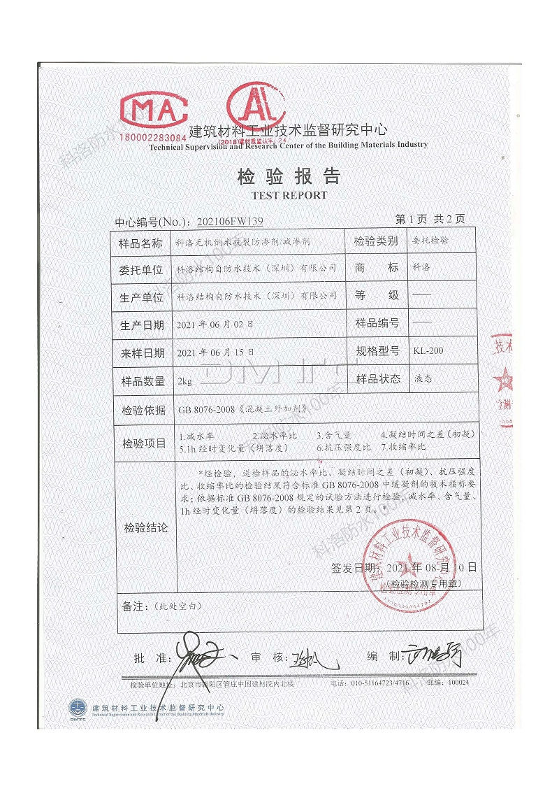 科洛無機納米抗裂防滲劑減滲劑檢測報告