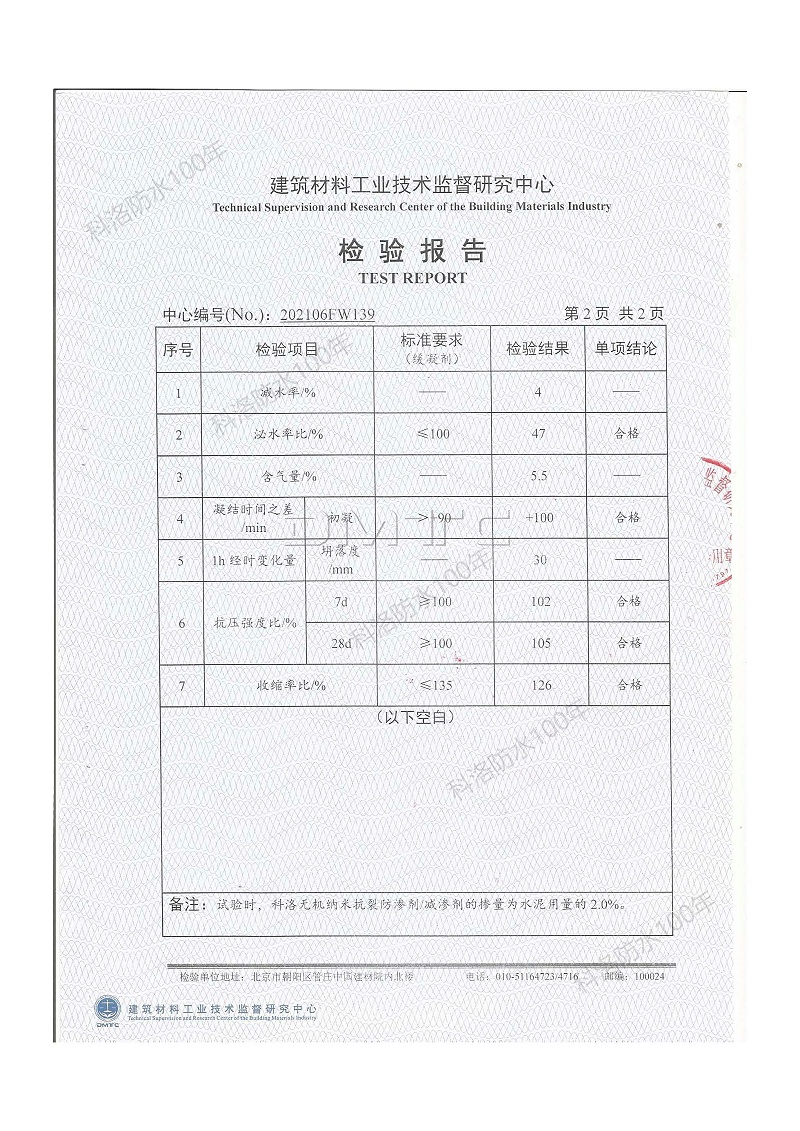 科洛無機納米抗裂防滲劑減滲劑檢測報告2