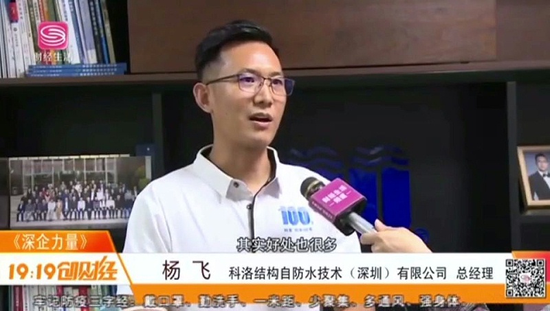 深圳電視臺(tái)《深企力量》對科洛防水的報(bào)道[00_01_14][20221209-200400]